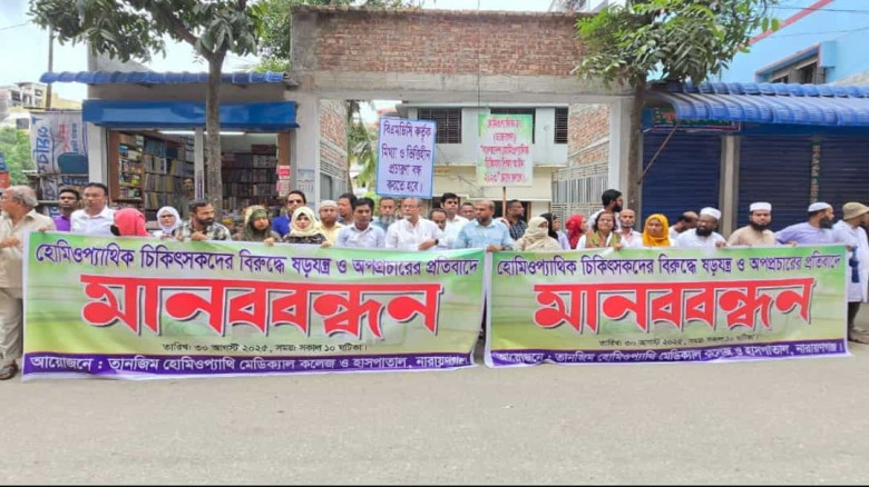 চিকিৎসক না লেখার প্রতিবাদে হোমিওপ্যাথি চিকিৎসকদের মানববন্ধন